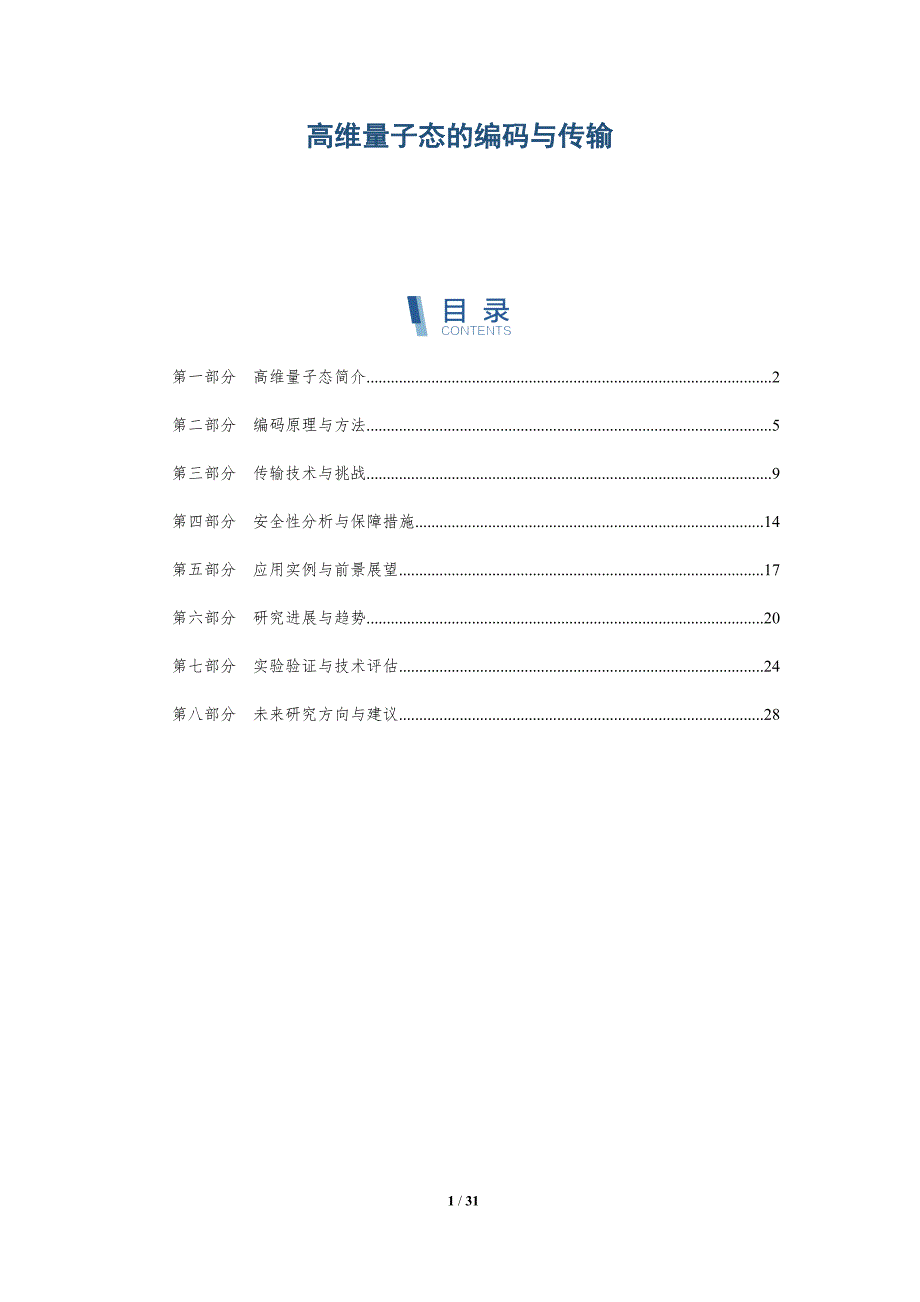 高维量子态的编码与传输-深度研究_第1页