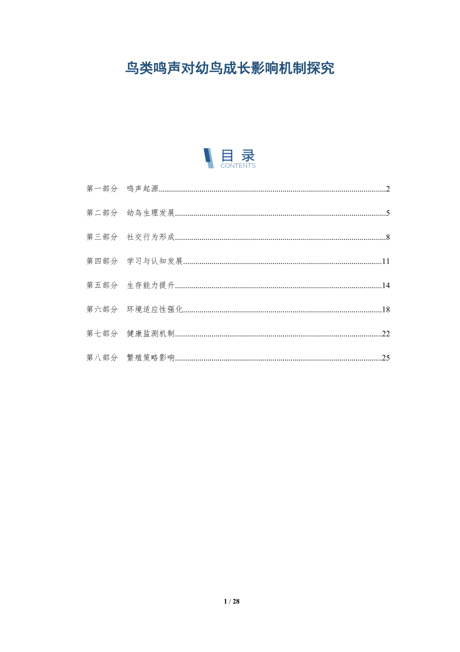 鸟类鸣声对幼鸟成长影响机制探究-深度研究_第1页