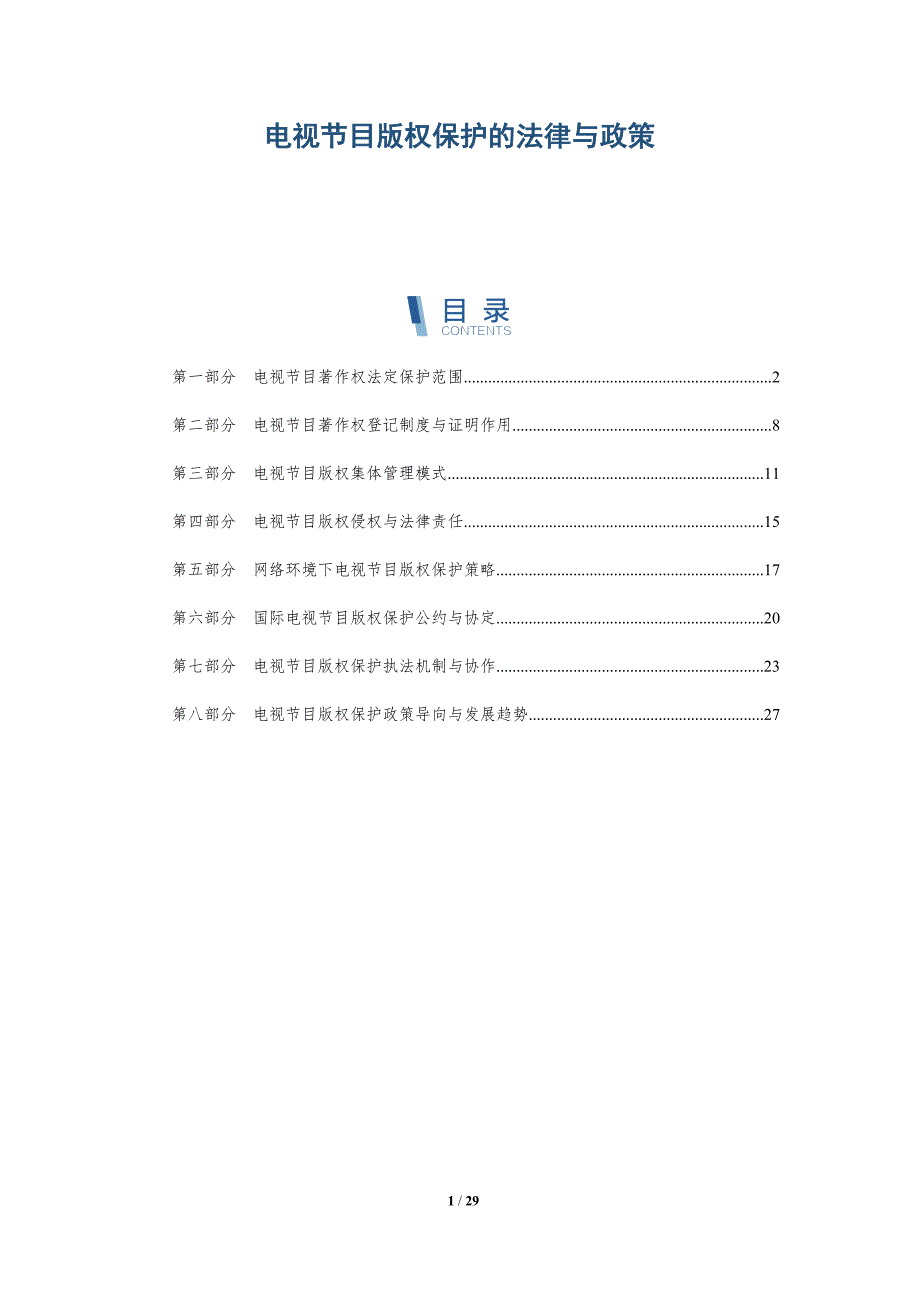 电视节目版权保护的法律与政策-深度研究_第1页