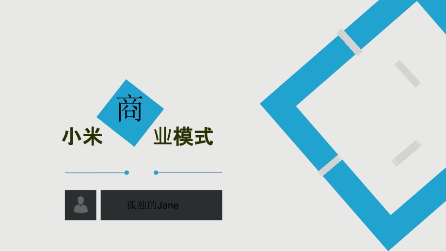 小米商业模式分析(六要素+商业画布)课件_第1页