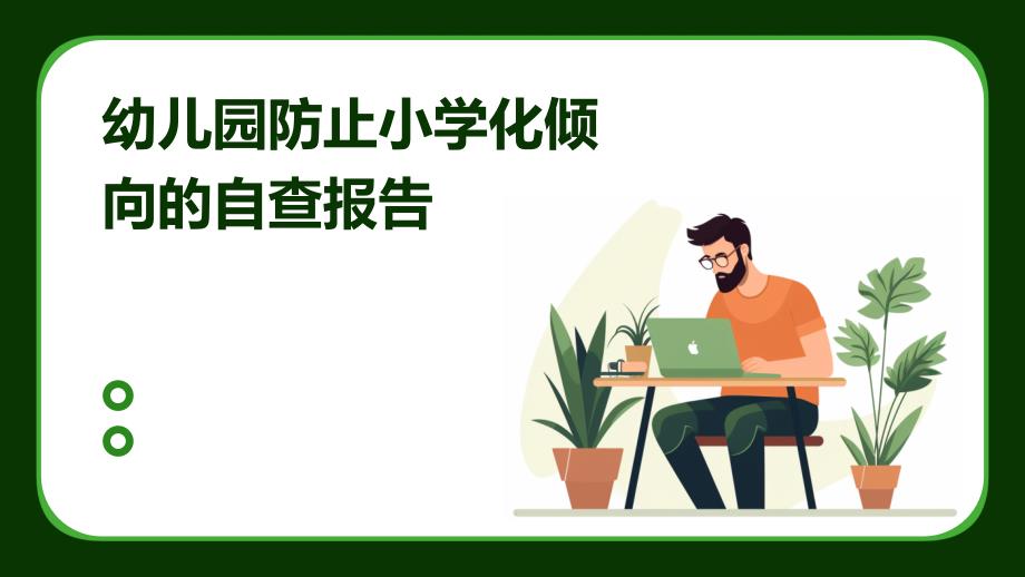 幼儿园防止小学化倾向的自查报告PPT演稿_第1页