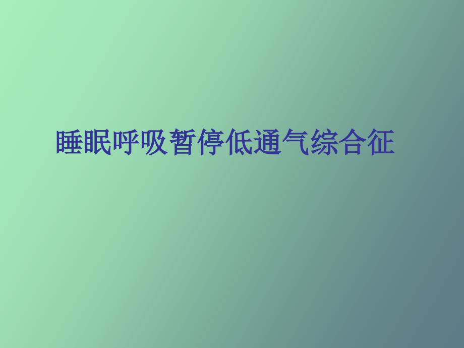 内科学睡眠呼吸暂停综合征_第1页