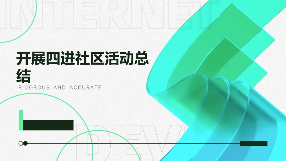 开展四进社区活动总结_第1页