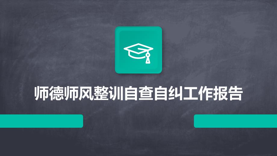 师德师风整训自查自纠工作报告_第1页