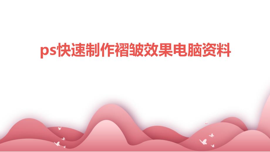 ps快速制作褶皱效果电脑资料_第1页
