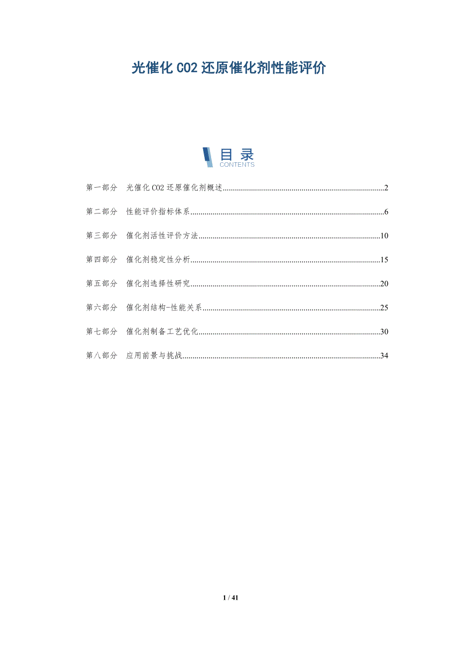 光催化CO2还原催化剂性能评价-全面剖析_第1页