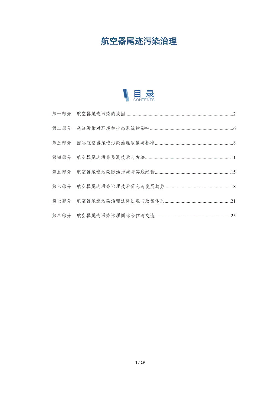 航空器尾迹污染治理-深度研究_第1页