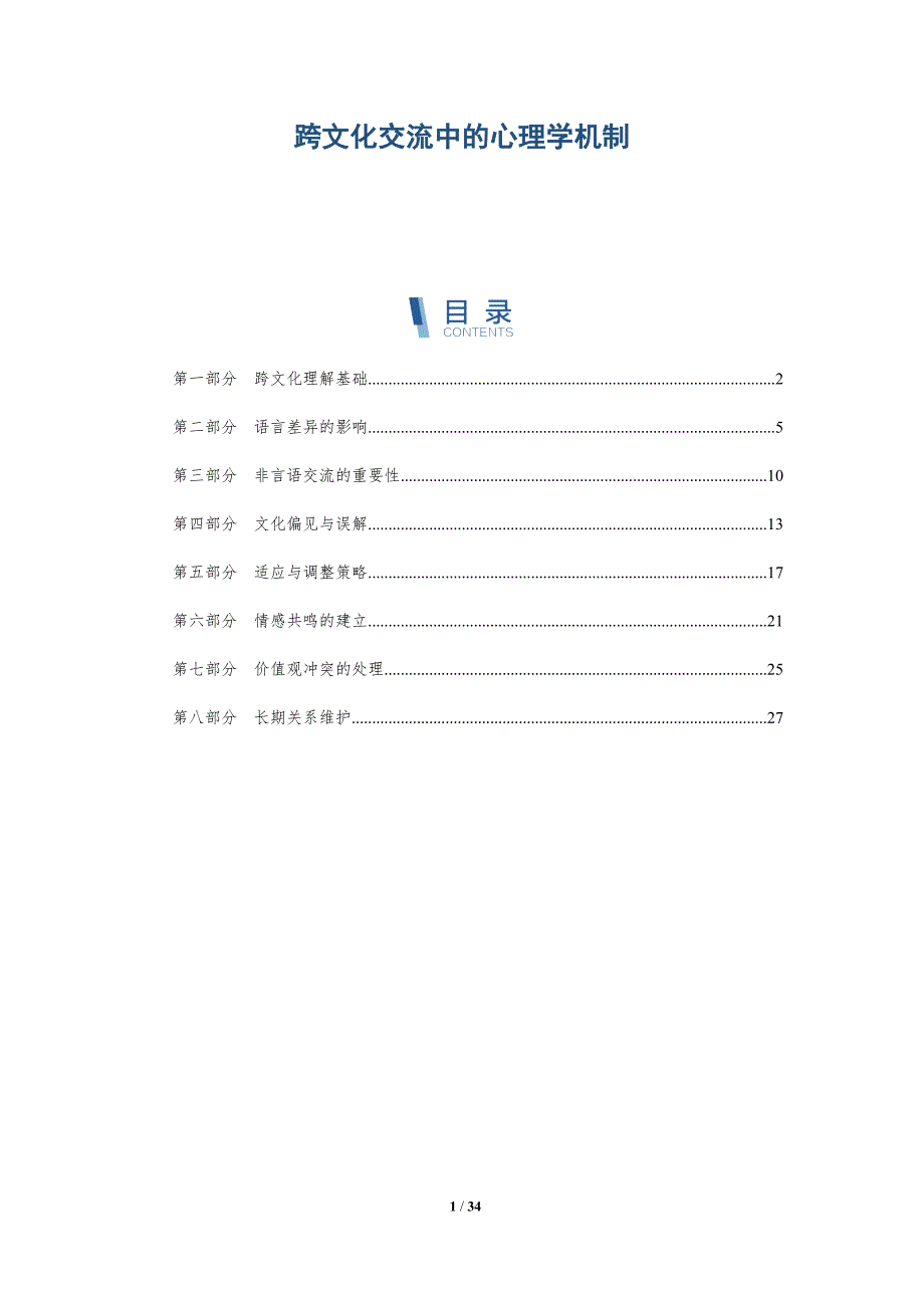 跨文化交流中的心理学机制-深度研究_第1页