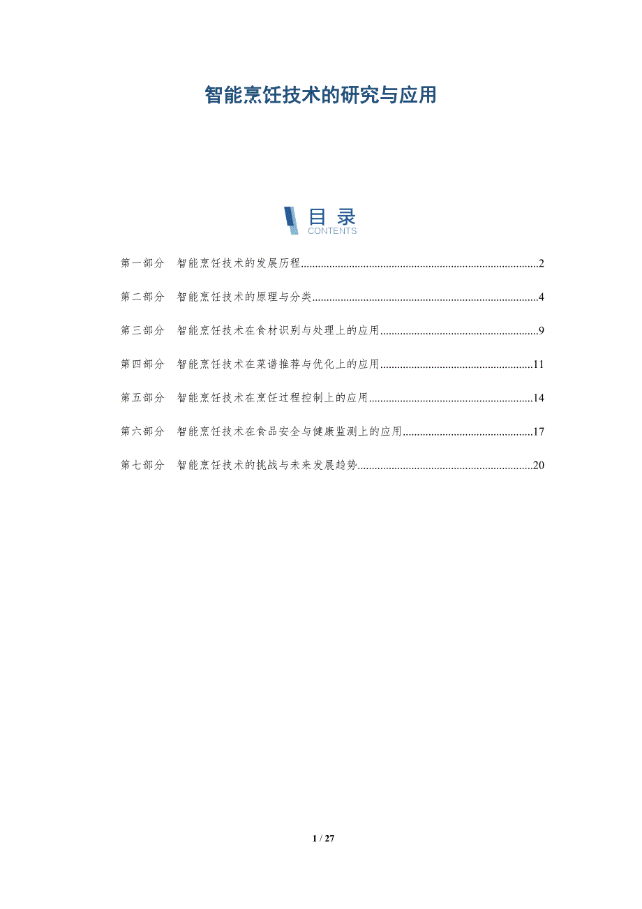 智能烹饪技术的研究与应用-第1篇-详解洞察_第1页