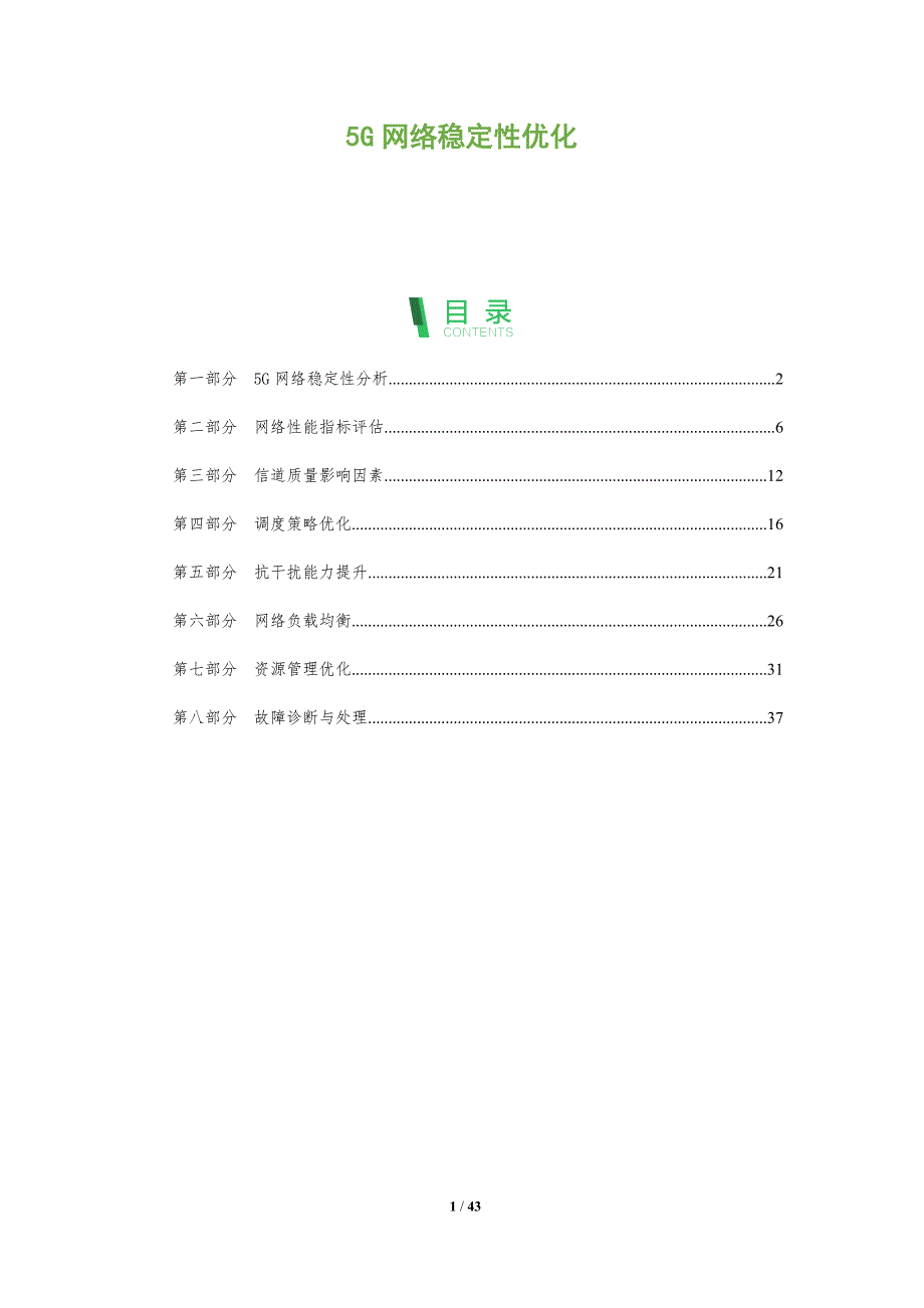 5G网络稳定性优化-全面剖析_第1页