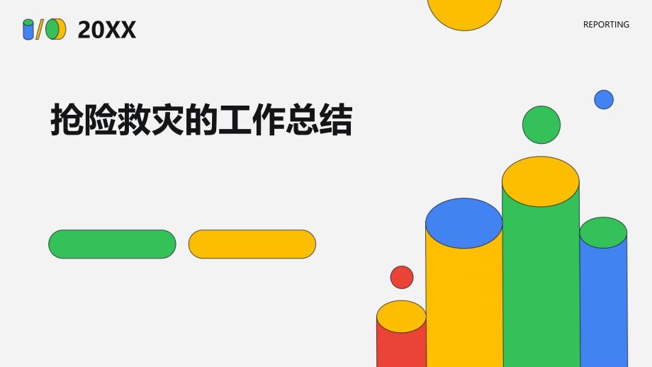 抢险救灾的工作总结PPT演稿_第1页