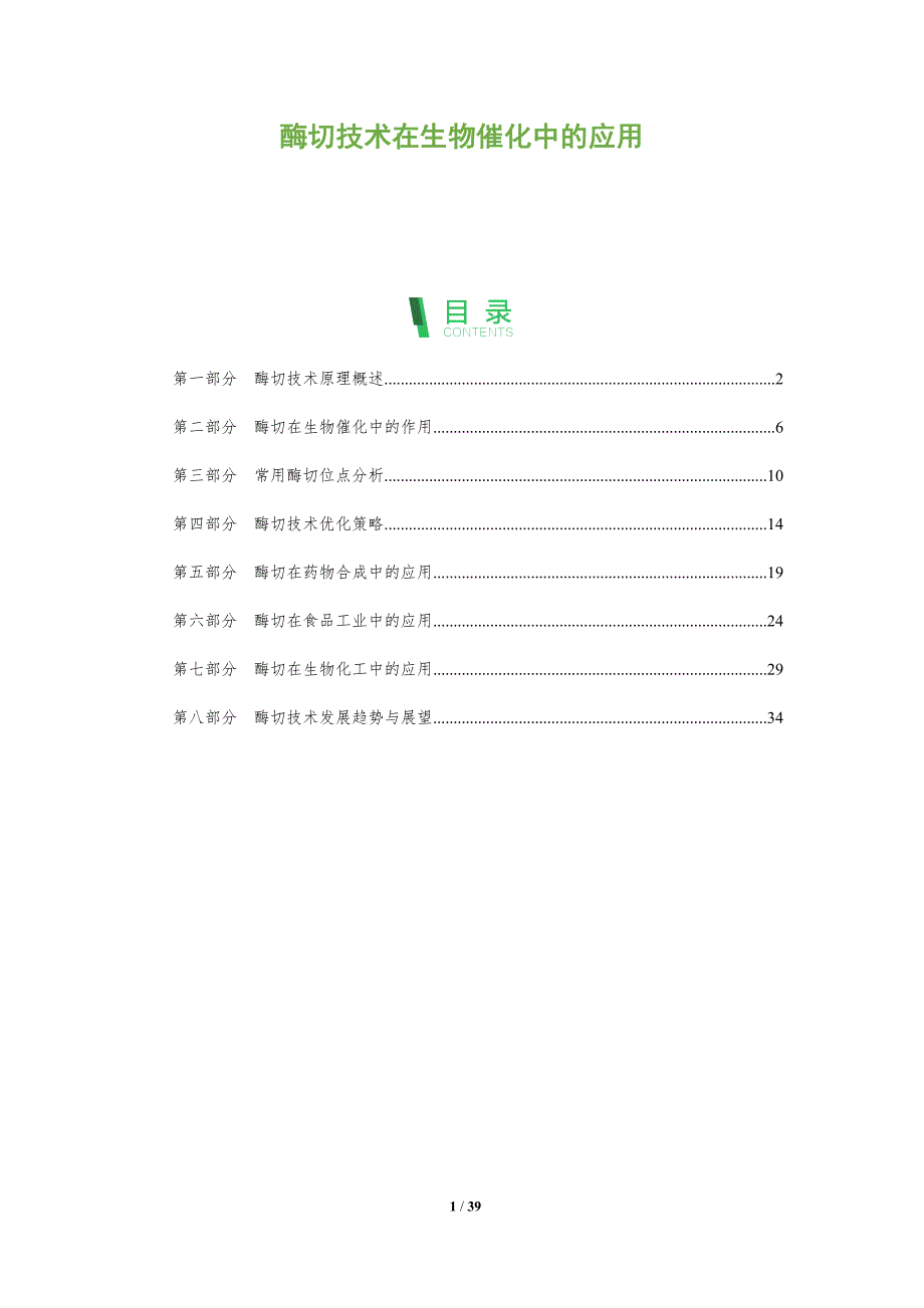 酶切技术在生物催化中的应用-深度研究_第1页