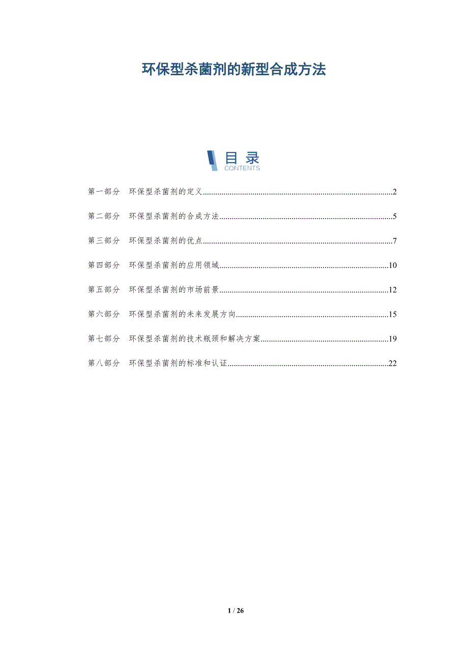 环保型杀菌剂的新型合成方法-详解洞察_第1页