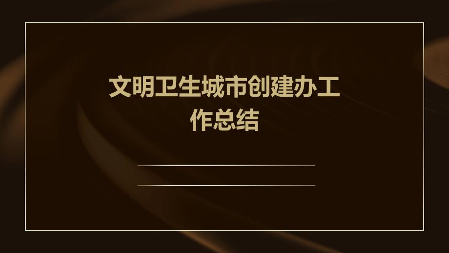 文明卫生城市创建办工作总结PPT演稿_第1页