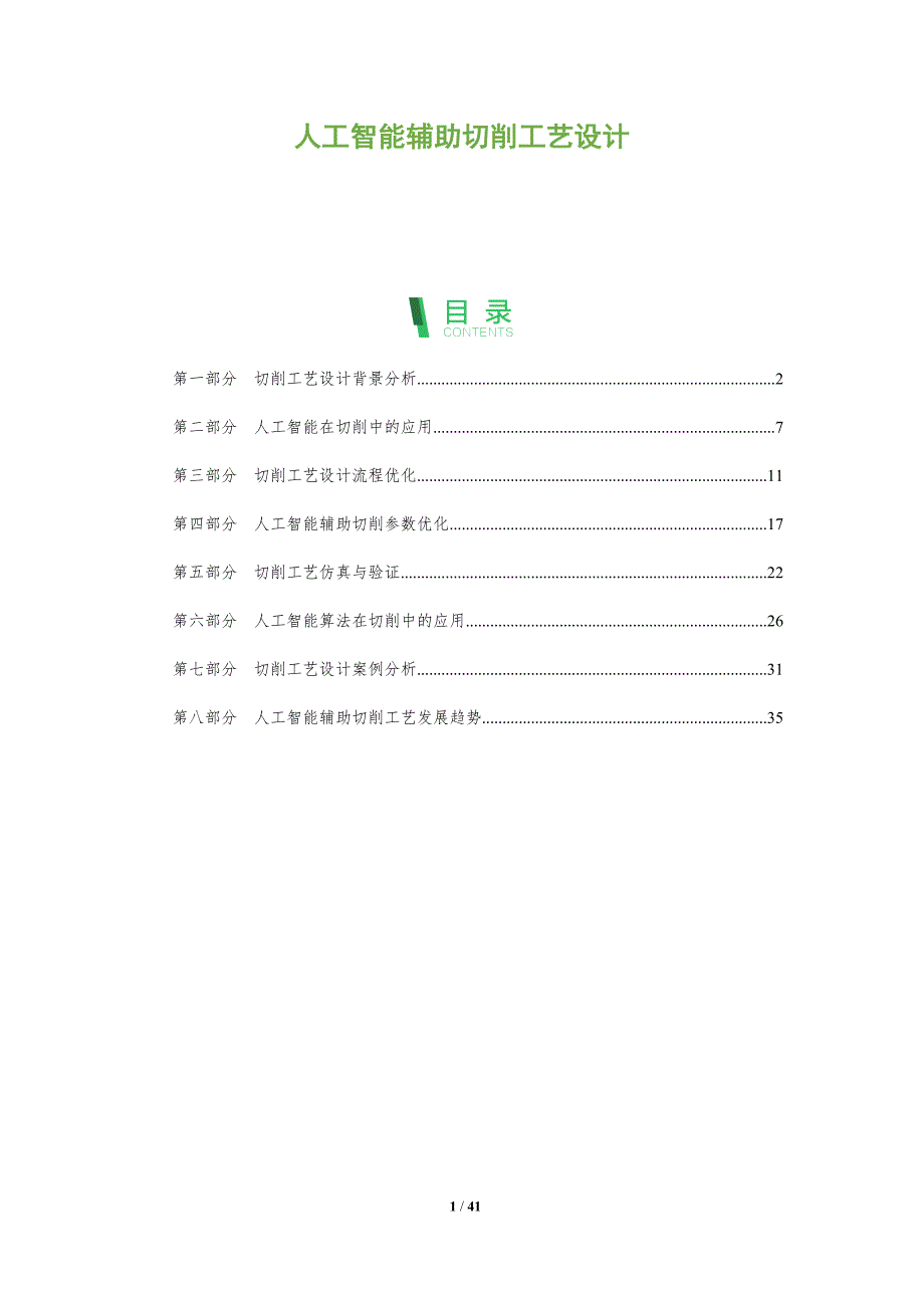 人工智能辅助切削工艺设计-全面剖析_第1页