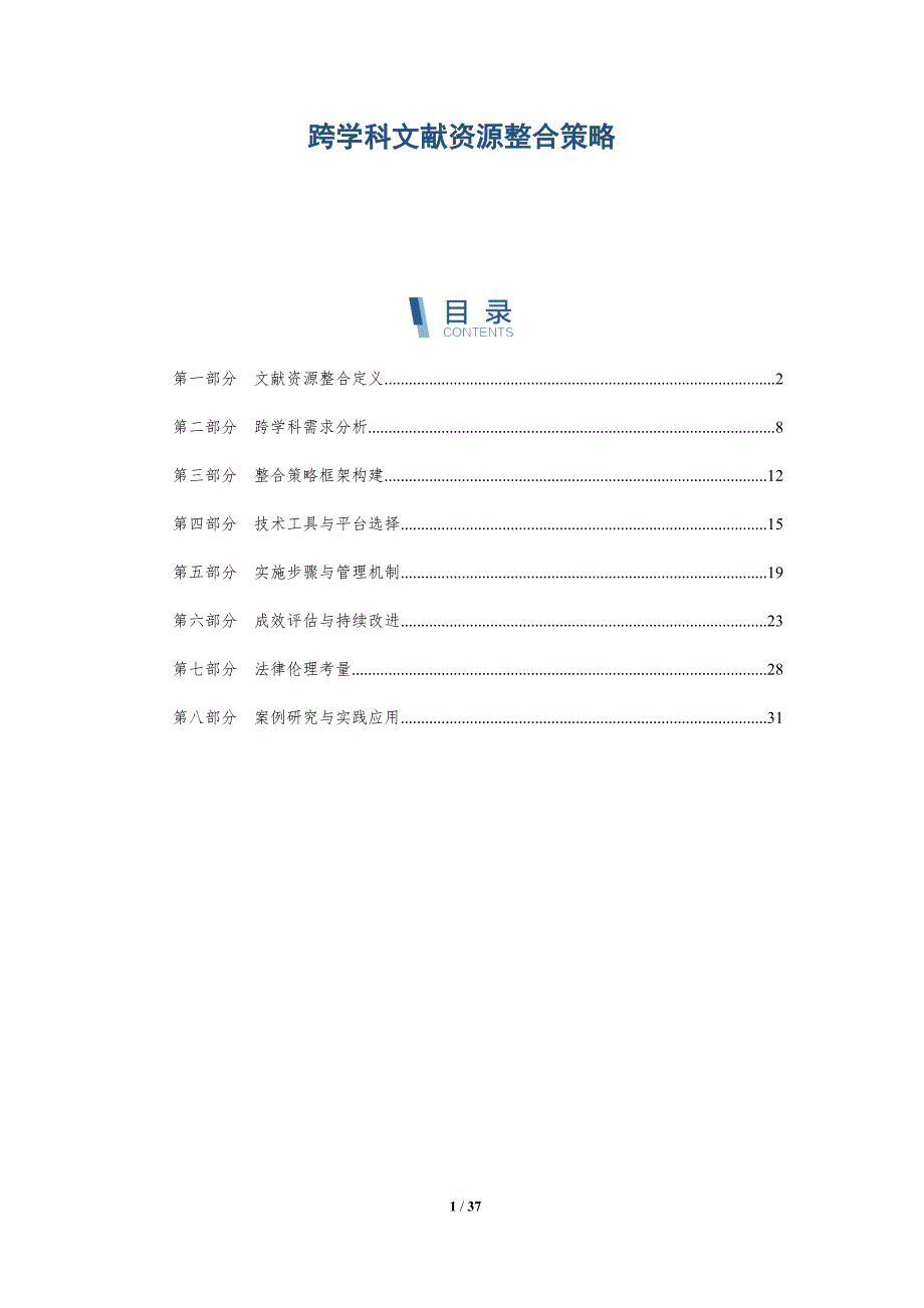 跨学科文献资源整合策略-深度研究_第1页