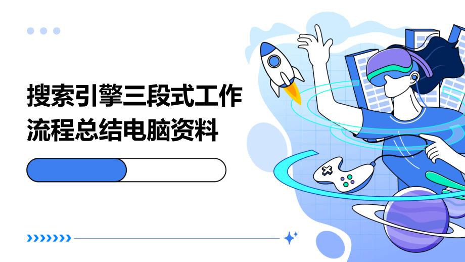 搜索引擎三段式工作流程总结电脑资料_第1页