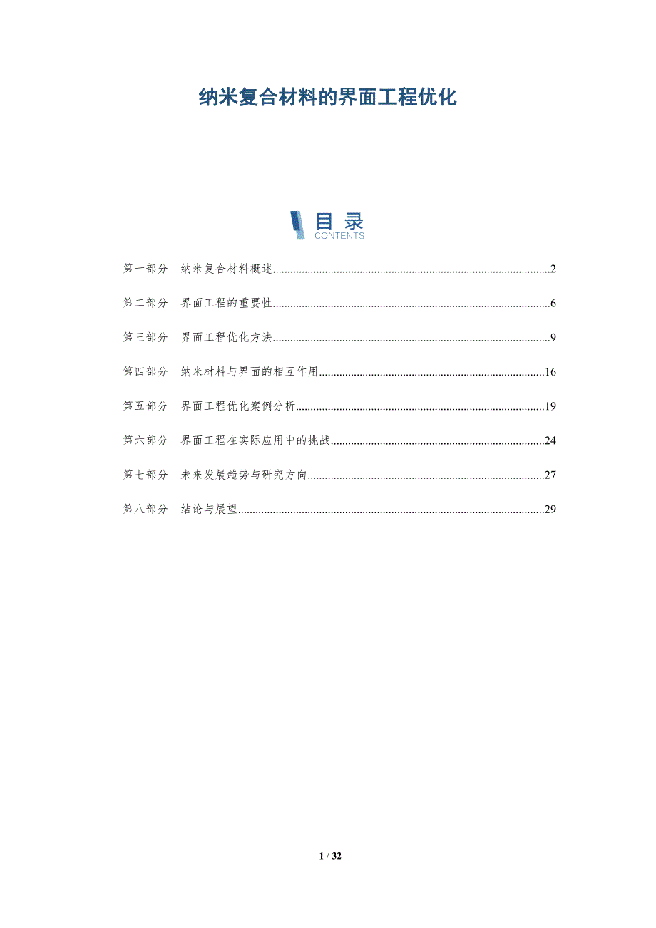 纳米复合材料的界面工程优化-深度研究_第1页