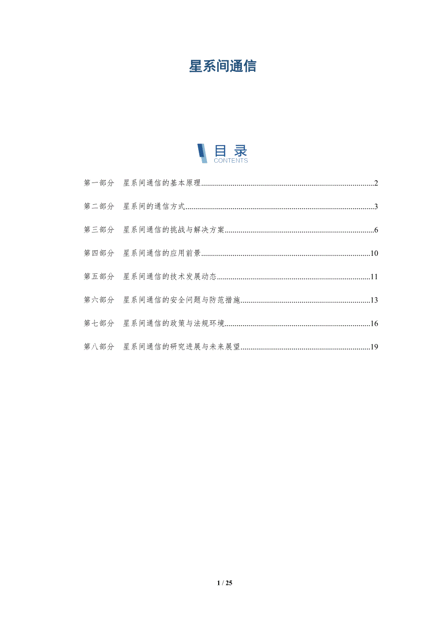 星系间通信-详解洞察_第1页