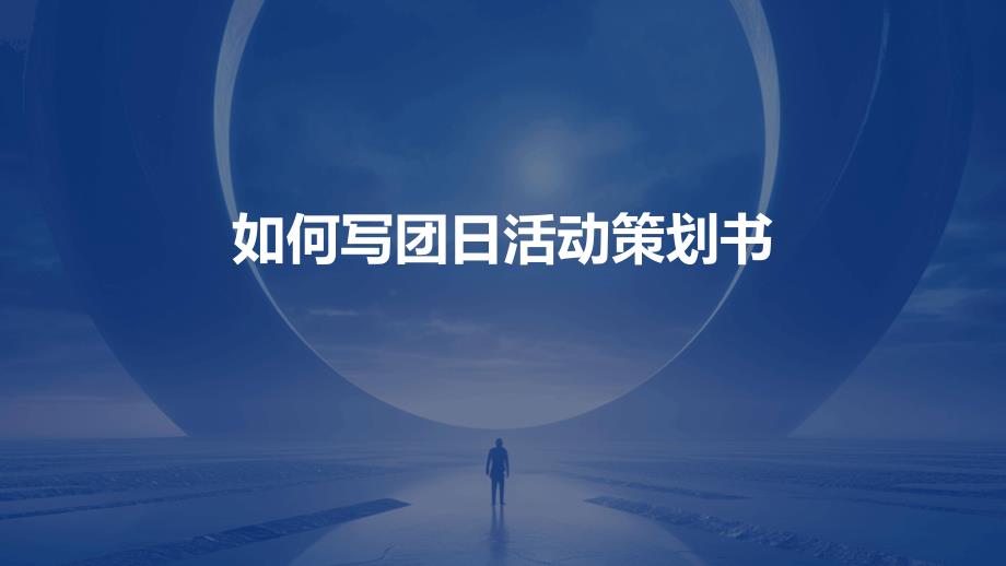 如何写团日活动策划书_第1页