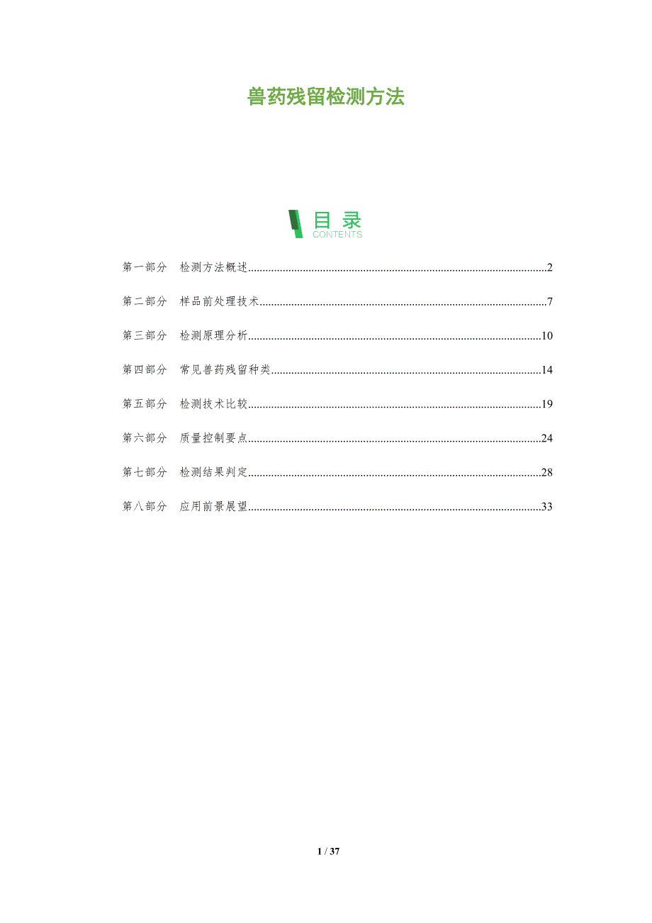 兽药残留检测方法-全面剖析_第1页