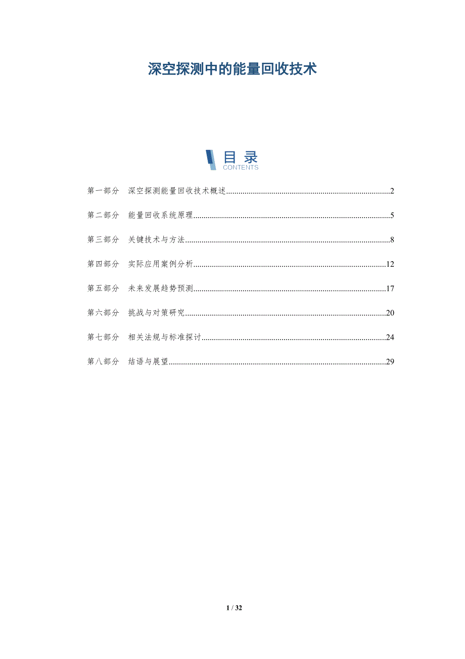深空探测中的能量回收技术-深度研究_第1页