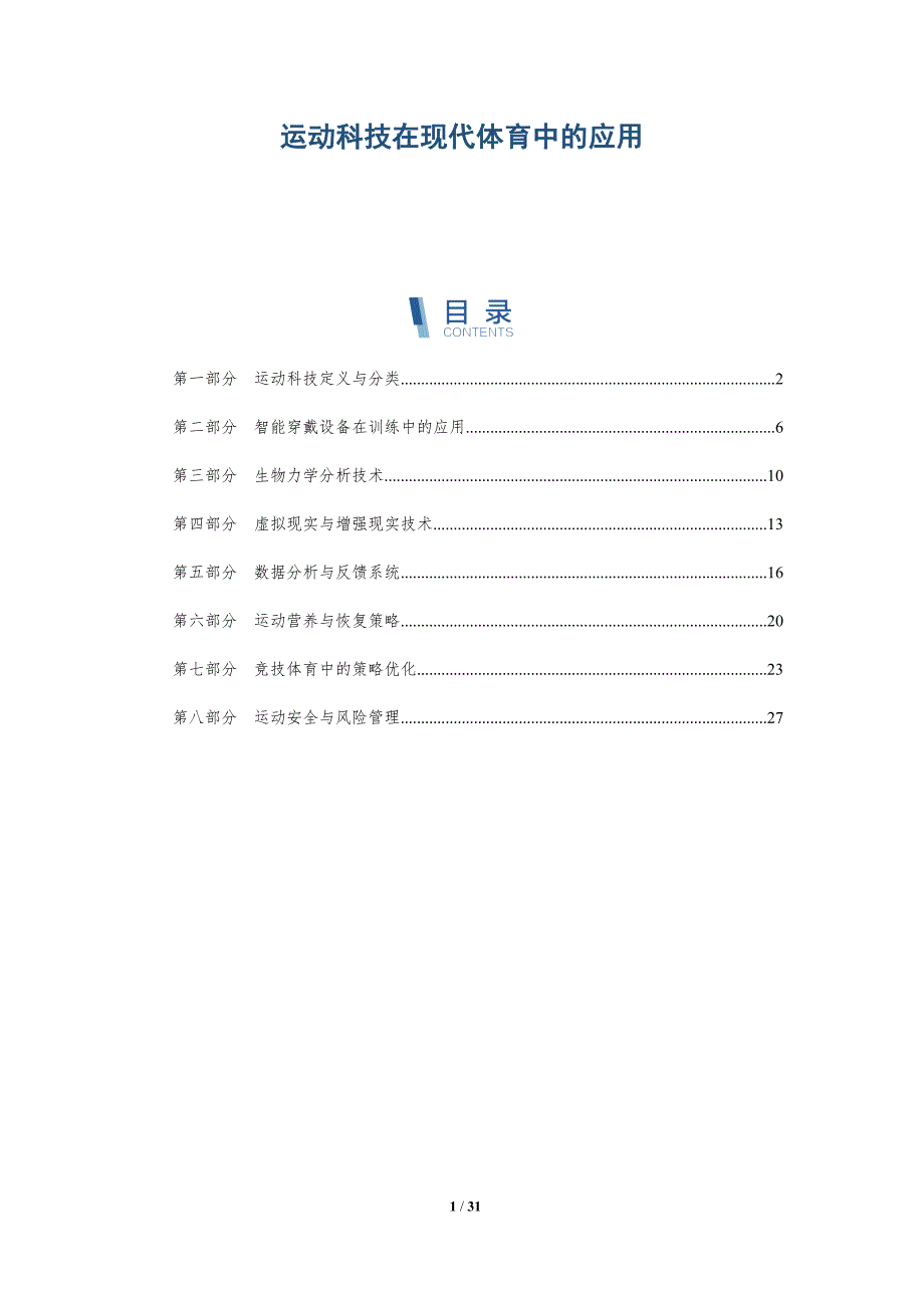 运动科技在现代体育中的应用-深度研究_第1页