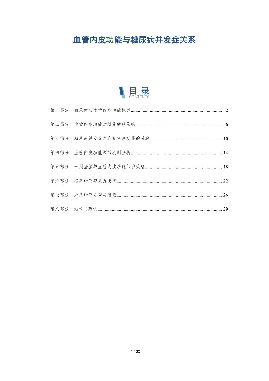 血管内皮功能与糖尿病并发症关系-深度研究_第1页