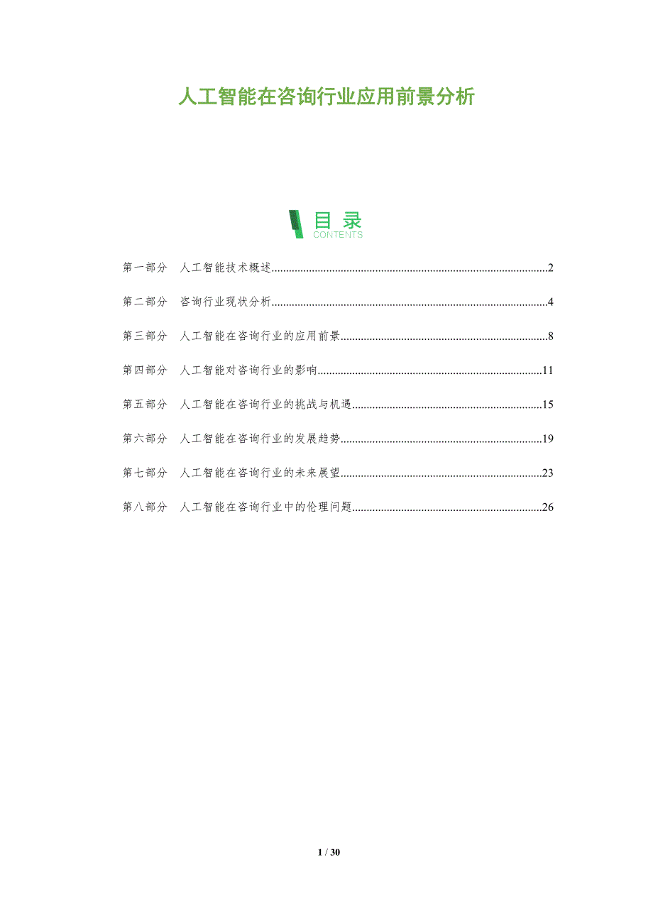 人工智能在咨询行业应用前景分析-全面剖析_第1页