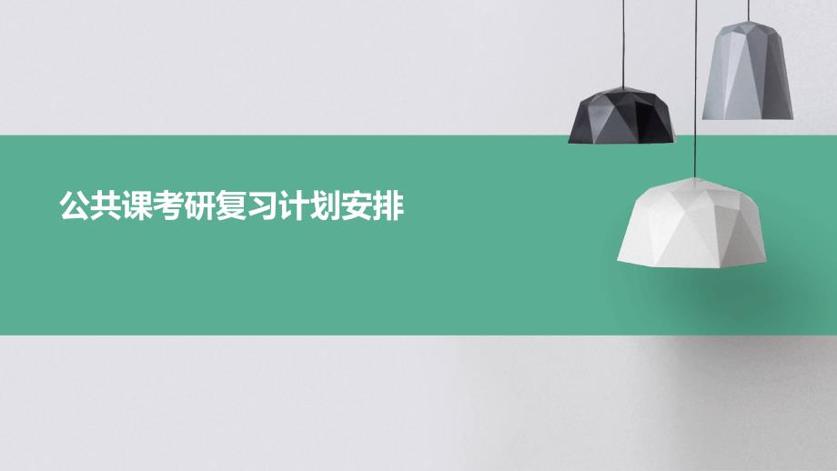 公共课考研复习计划安排_第1页