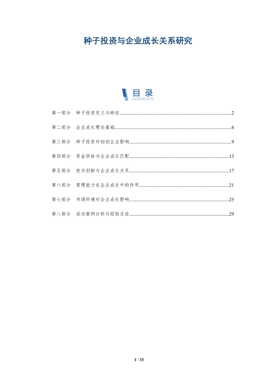 种子投资与企业成长关系研究-深度研究_第1页