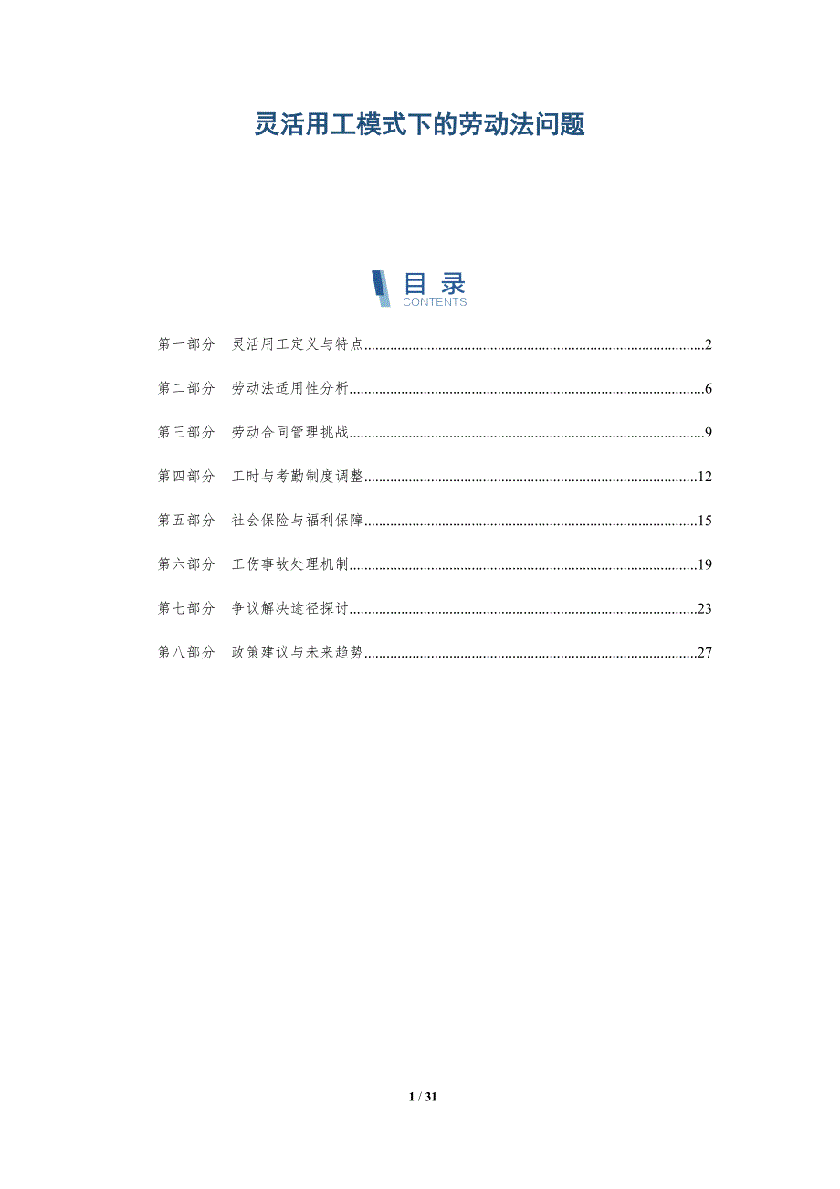 灵活用工模式下的劳动法问题-深度研究_第1页