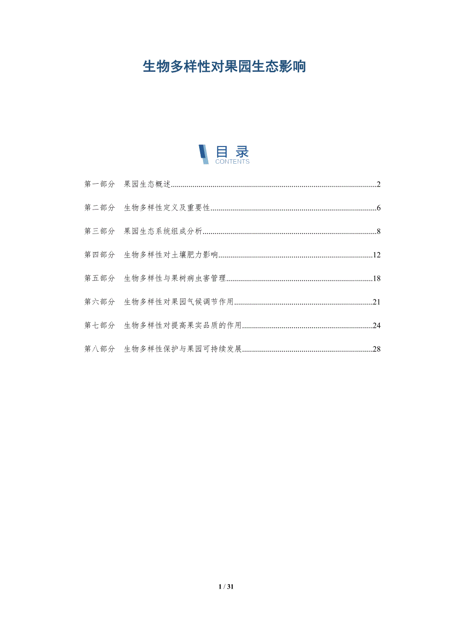 生物多样性对果园生态影响-深度研究_第1页