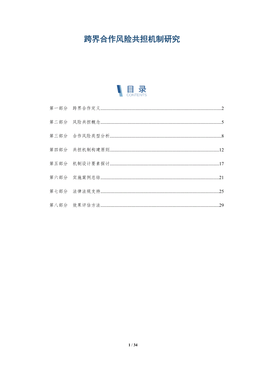 跨界合作风险共担机制研究-深度研究_第1页