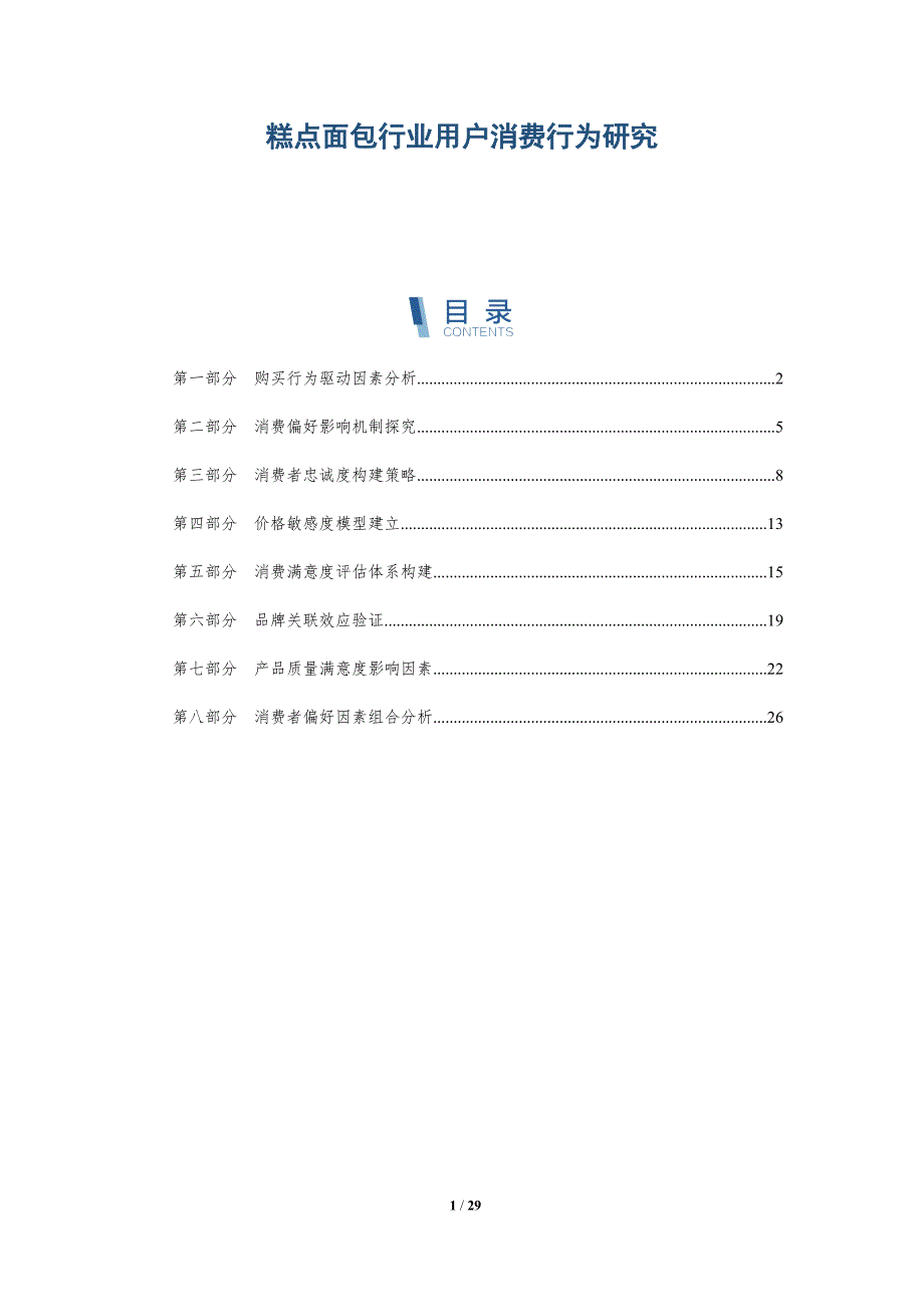 糕点面包行业用户消费行为研究-深度研究_第1页