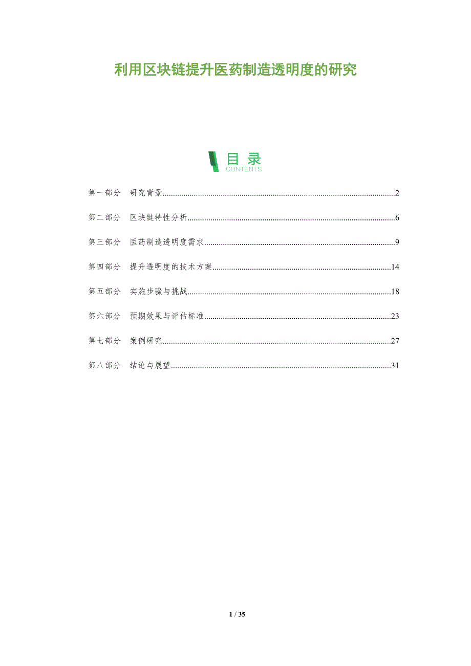 利用区块链提升医药制造透明度的研究-全面剖析_第1页