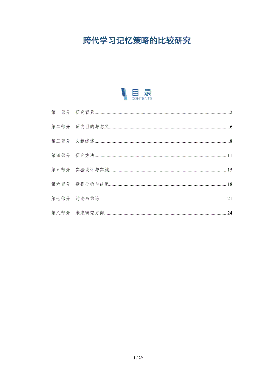 跨代学习记忆策略的比较研究-深度研究_第1页