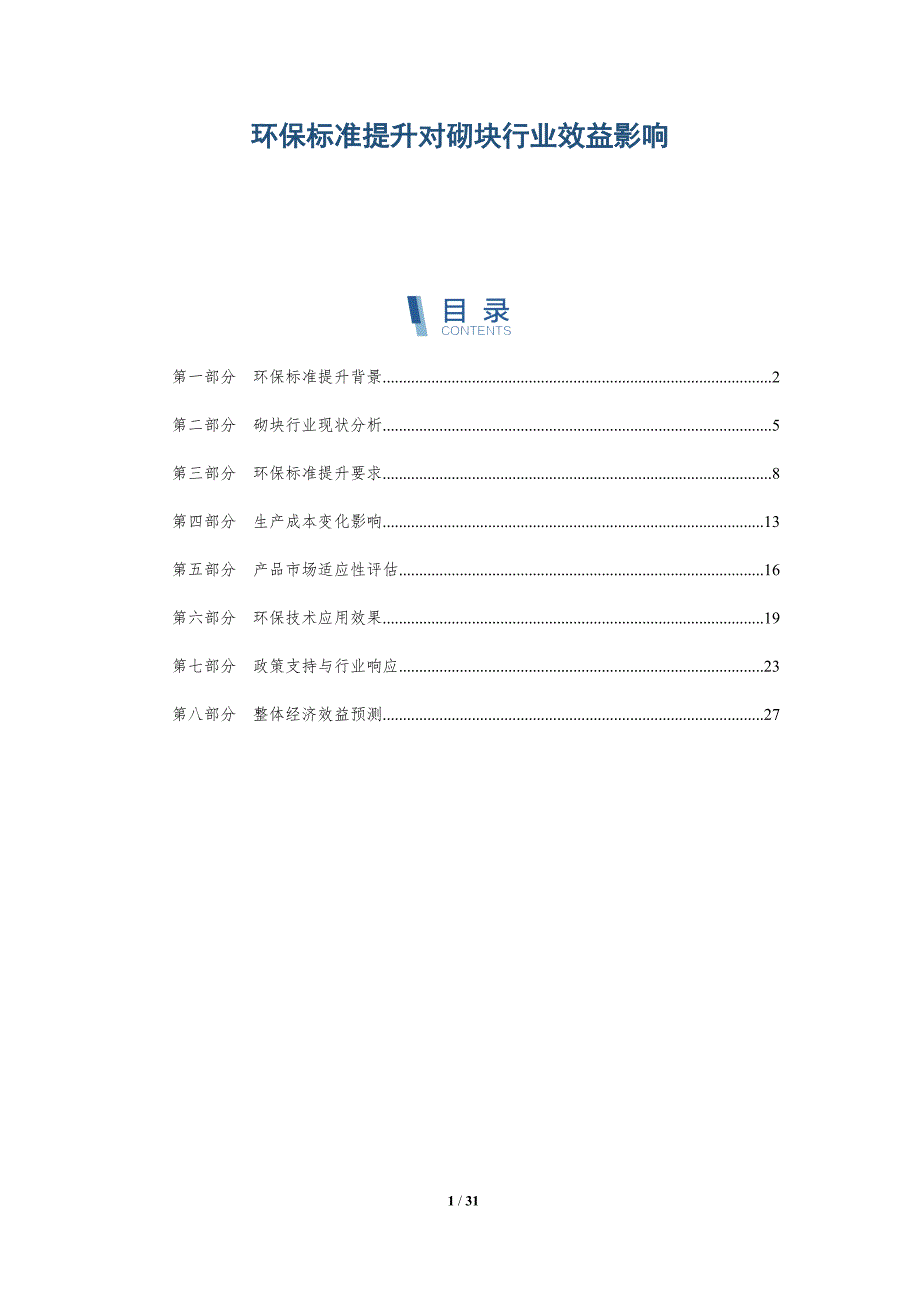 环保标准提升对砌块行业效益影响-深度研究_第1页