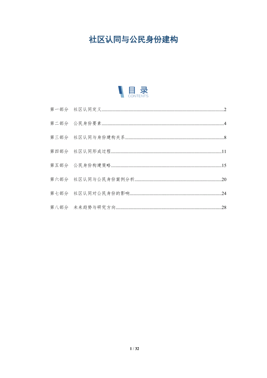 社区认同与公民身份建构-深度研究_第1页