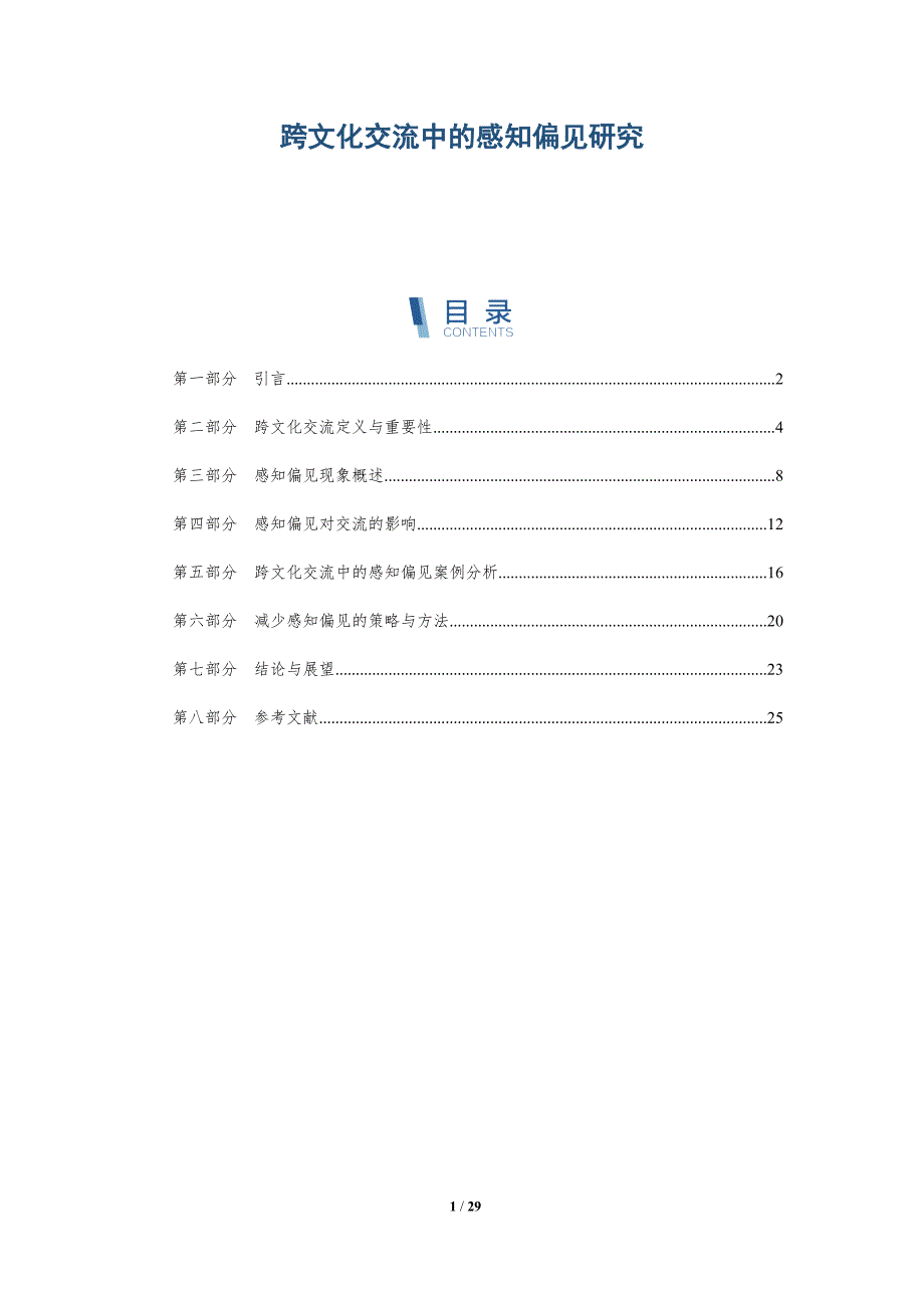 跨文化交流中的感知偏见研究-深度研究_第1页