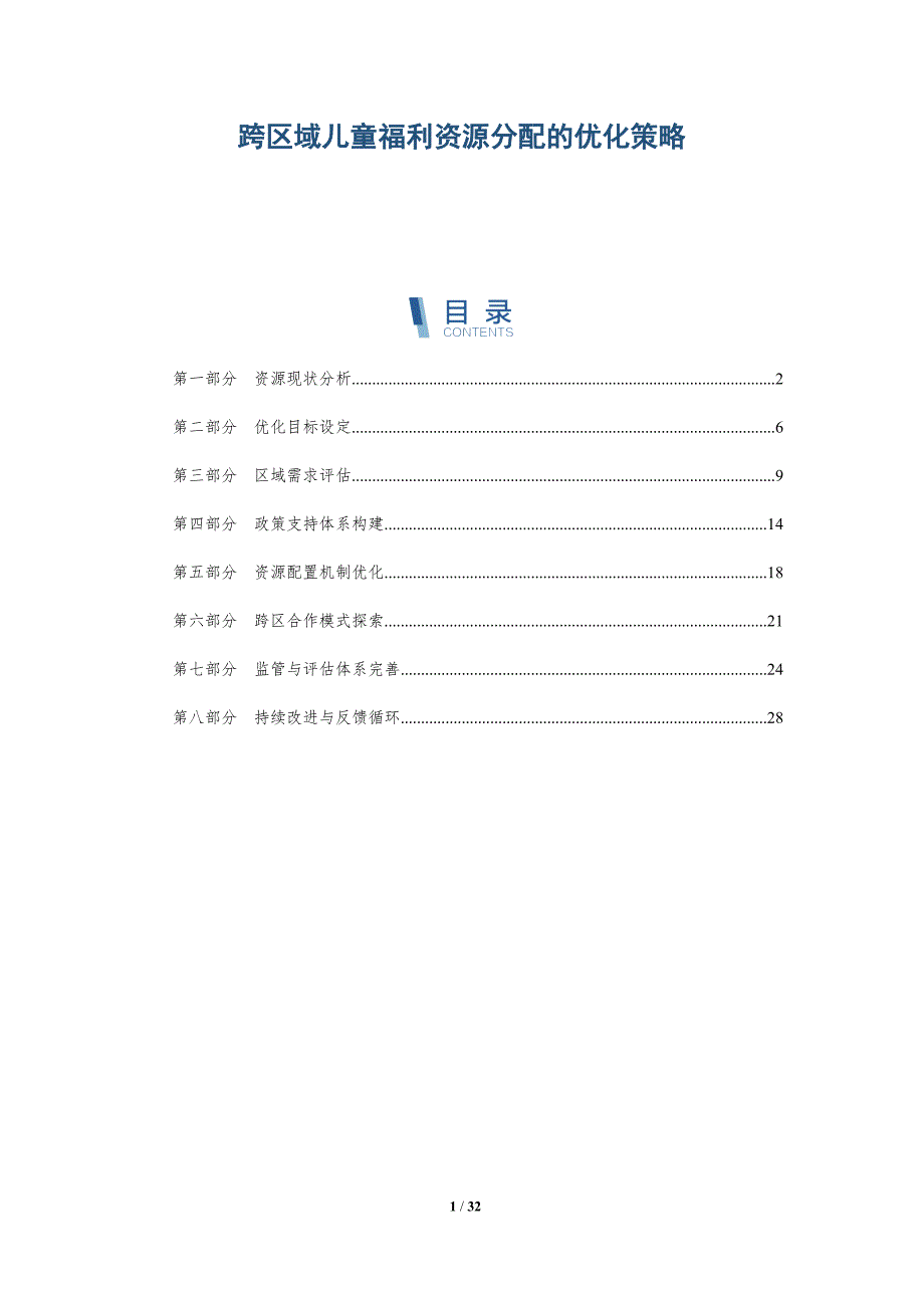 跨区域儿童福利资源分配的优化策略-深度研究_第1页
