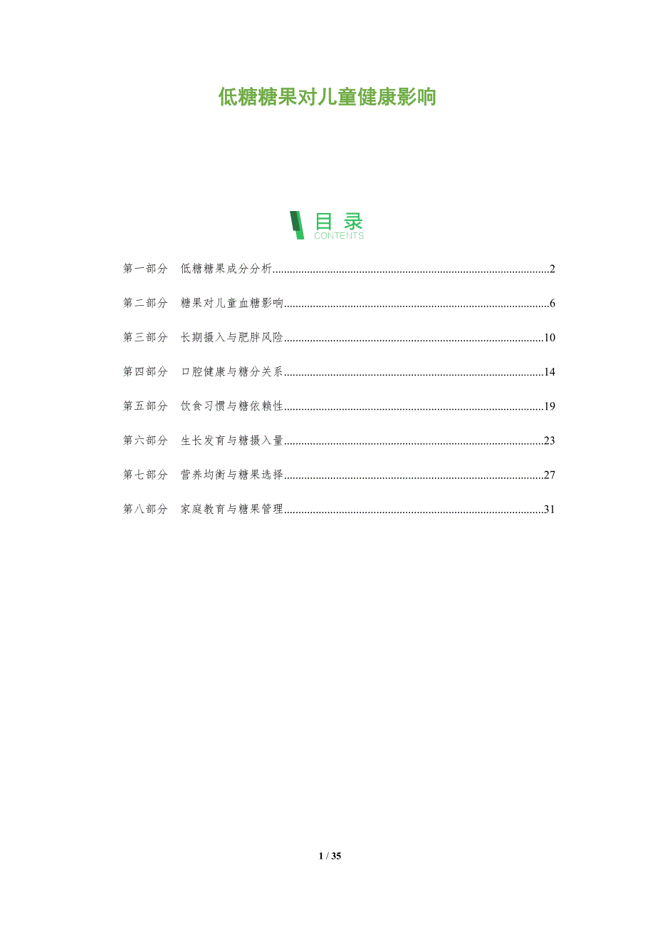 低糖糖果对儿童健康影响-全面剖析_第1页
