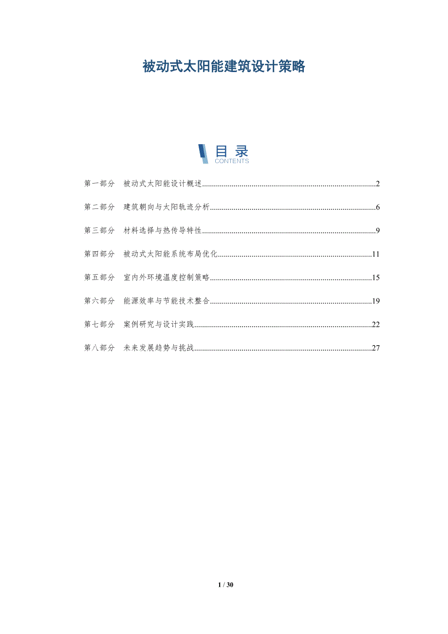 被动式太阳能建筑设计策略-深度研究_第1页