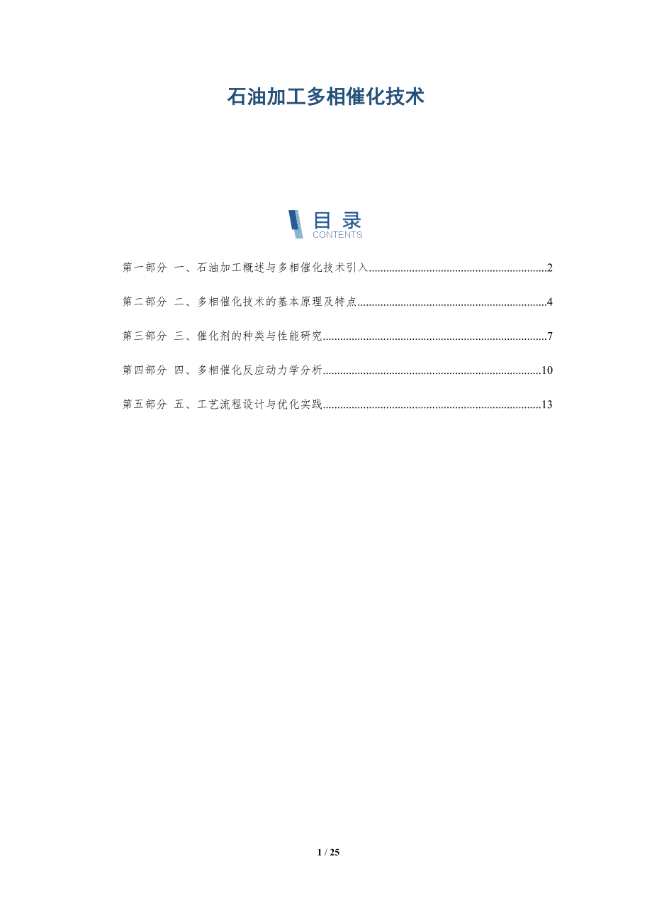 石油加工多相催化技术-详解洞察_第1页