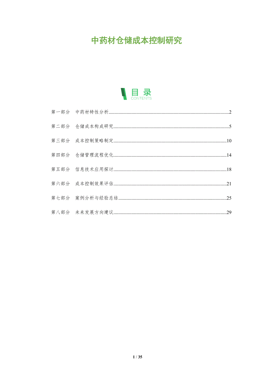 中药材仓储成本控制研究-全面剖析_第1页
