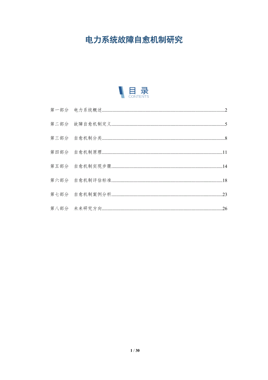 电力系统故障自愈机制研究-深度研究_第1页