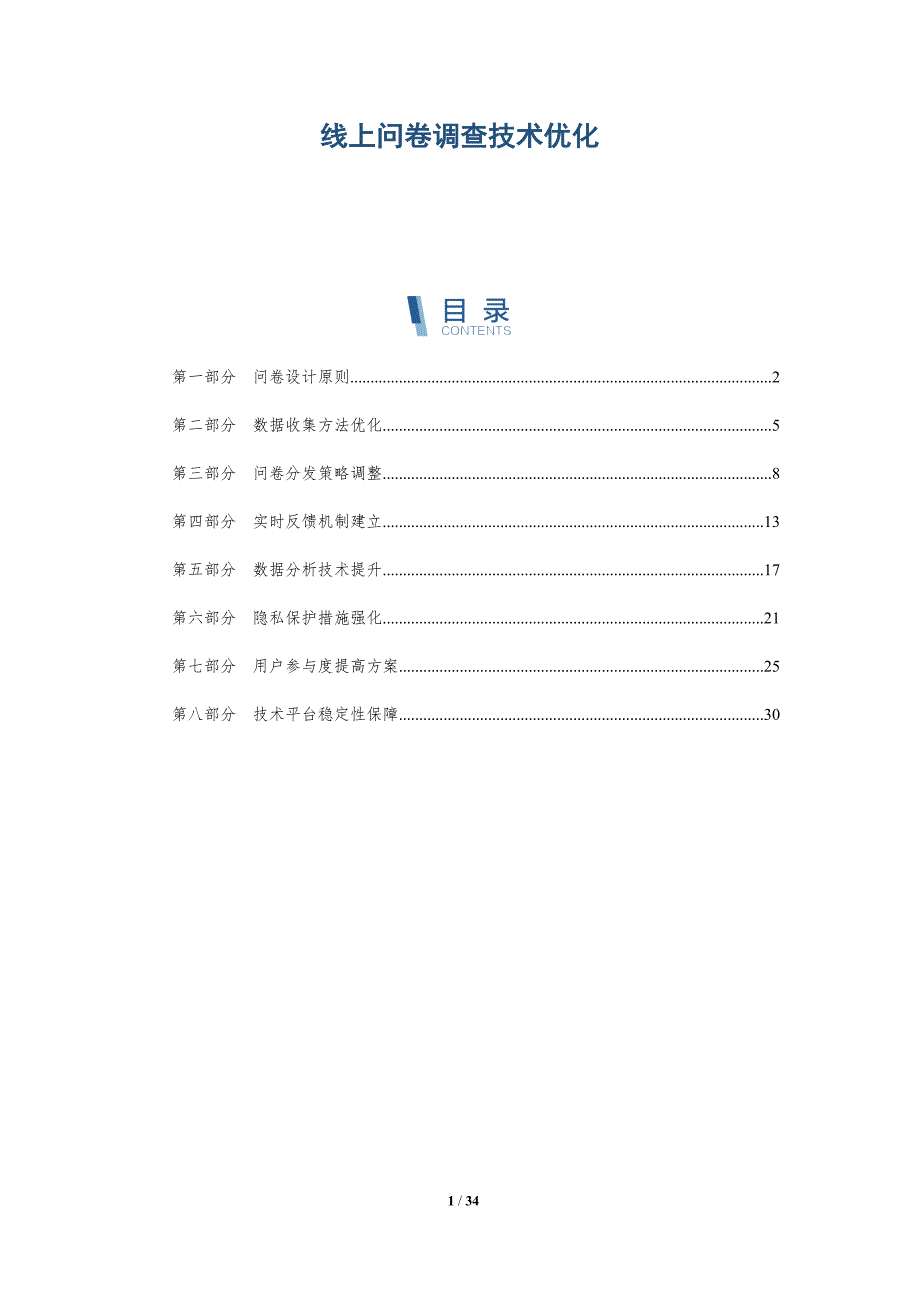 线上问卷调查技术优化-深度研究_第1页