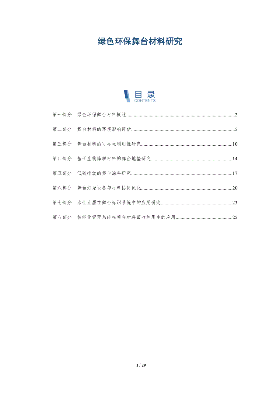 绿色环保舞台材料研究-深度研究_第1页