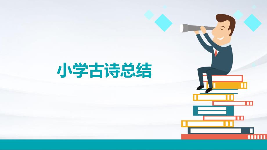 小学古诗总结_第1页