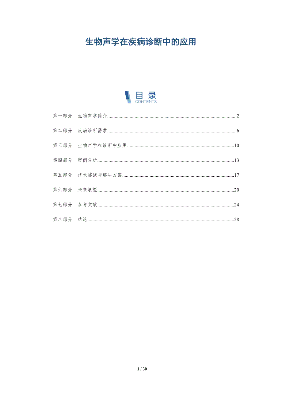 生物声学在疾病诊断中的应用-深度研究_第1页